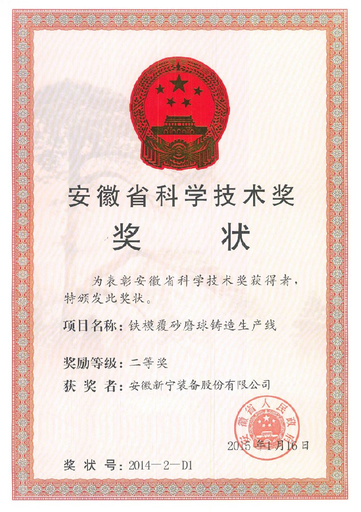 安徽省科學技術獎