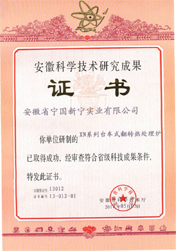 安徽科學技術研究成果證書